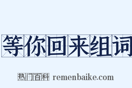 等你回来组词是什么意思的图片